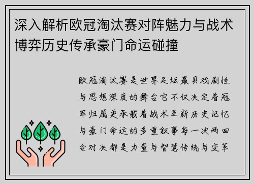 深入解析欧冠淘汰赛对阵魅力与战术博弈历史传承豪门命运碰撞