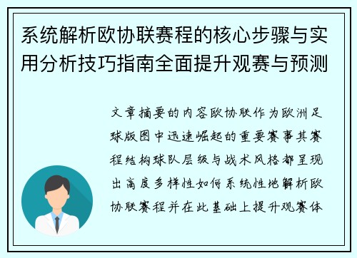 系统解析欧协联赛程的核心步骤与实用分析技巧指南全面提升观赛与预测能力