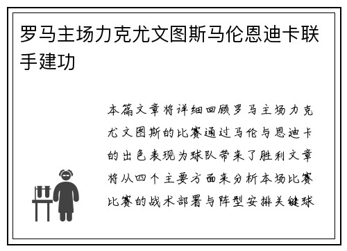 罗马主场力克尤文图斯马伦恩迪卡联手建功
