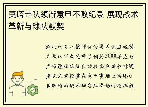 莫塔带队领衔意甲不败纪录 展现战术革新与球队默契