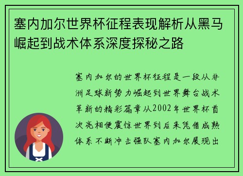 塞内加尔世界杯征程表现解析从黑马崛起到战术体系深度探秘之路