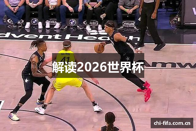 解读2026世界杯