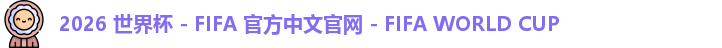 2026世界杯